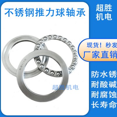 不锈钢推力球轴承S51116 S51117 S51118 S51119 平面压力球 防水