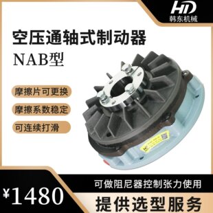 上海韩东NAB气动制动器|空压通轴式制动器NAB-20T气动刹车
