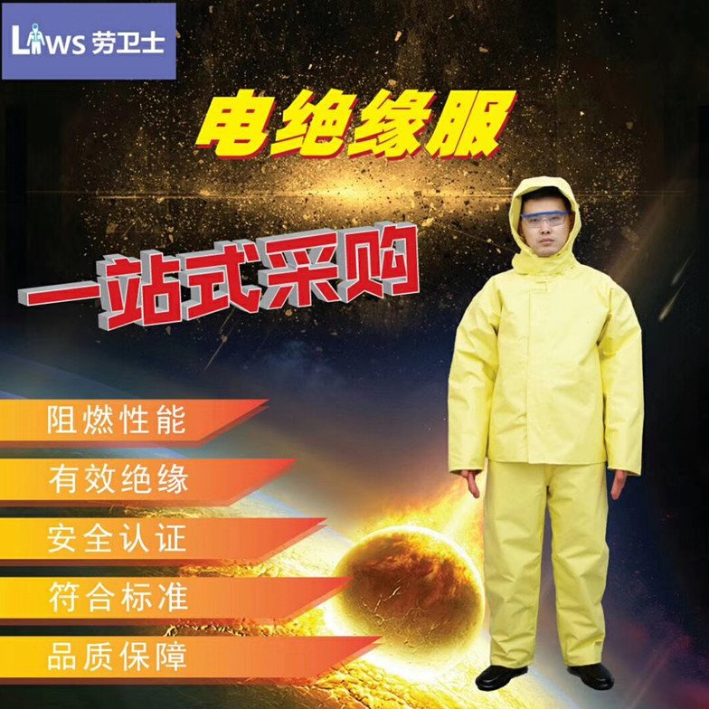 劳卫士10KV绝缘服电工服/防护服电力专用工作服5KV电工绝缘服阻燃