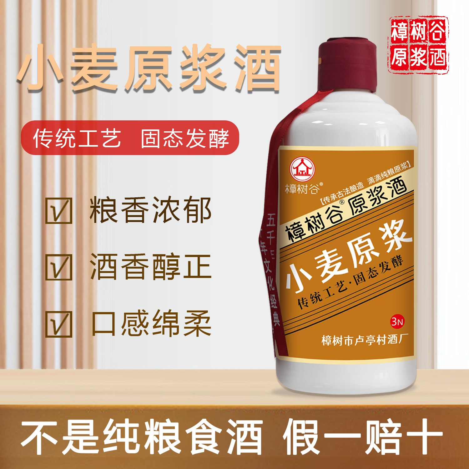 樟树谷小麦原浆酒纯粮食酒清香型正宗小麦酒53度固态发酵原浆白酒