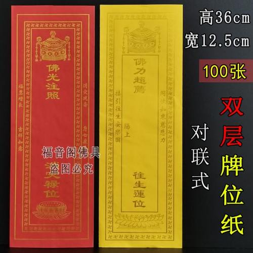 100张36*12.5双层信封式牌位纸对联式莲花排位烫金双层纸牌位套子