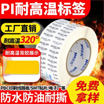 耐高温pi标签贴纸300℃条码纸打印纸电子厂PCB电路板SMT回流防静