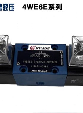 华德型液压电磁换向阀4WE6E/J/G/H/M61B/CG24/CW220N9Z5L