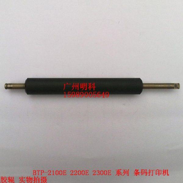 北洋 BTP-2100E btp-2200E 2300E 系列 条码打印机 胶辊 辊轴