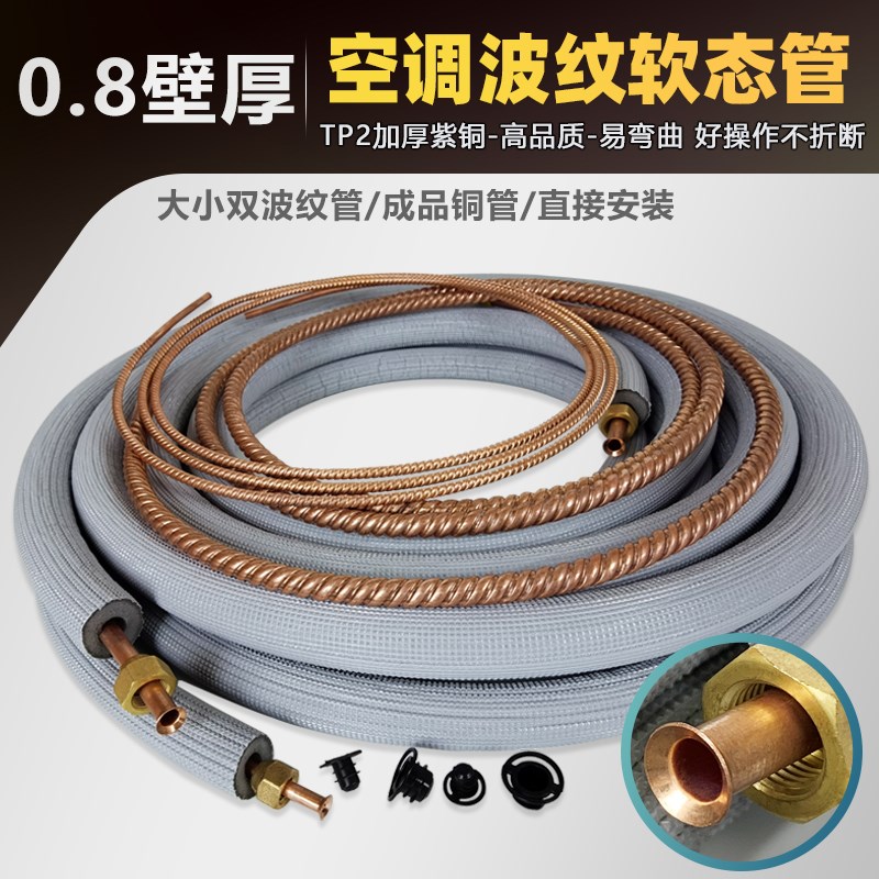 空调铜管软态纯紫波纹螺纹管0.8加厚A1P1.5P2P3匹延长国标成品通