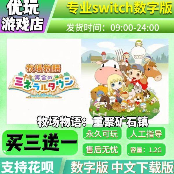牧场物语：重聚矿石镇 switch游戏 买三送一switch游戏