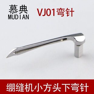 VJ01弯针787 888 720绷缝机弯针小方头小嘴下弯针钩针缝纫机配件