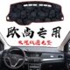 1617款 长安欧尚专用仪表台隔热垫避光垫中控台遮阳垫工作台防滑垫