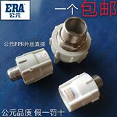 PPR外丝直接头 冷热水管外牙接头 40热熔 外螺纹管套20 公元