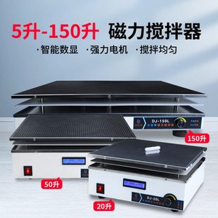 鼎鑫宜DJ-15大功率磁力搅拌器实验室 不锈钢面板搅拌机大容量150L