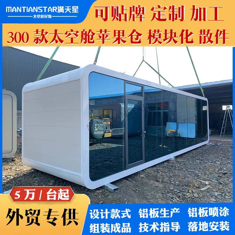 模块化太空苹果舱家庭旅游酒店出行游玩舱移动太空舱酒店民宿公寓
