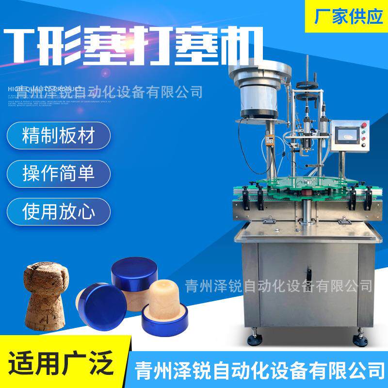 葡萄酒洋酒T型打塞机厂家定制果酒香槟全自动多头打塞封口设备