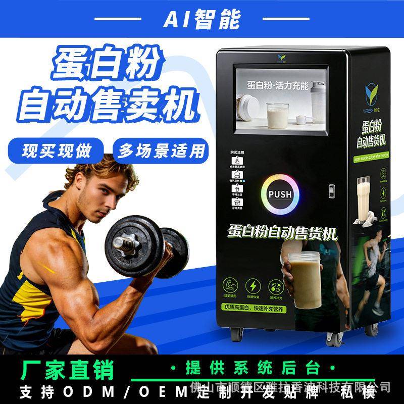 智能蛋白粉售货机营养补给自动售卖设备健身商用创业收源头工厂