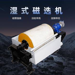 滚筒湿式磁选机强磁金属矿水选磁选设备咨询费除铁器分离机
