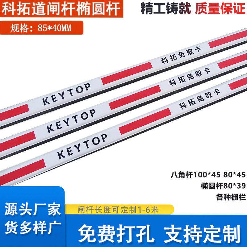 科拓道闸杆免取卡KEYTOP升降杆道闸杆八角杆椭圆杆停车场起落杆
