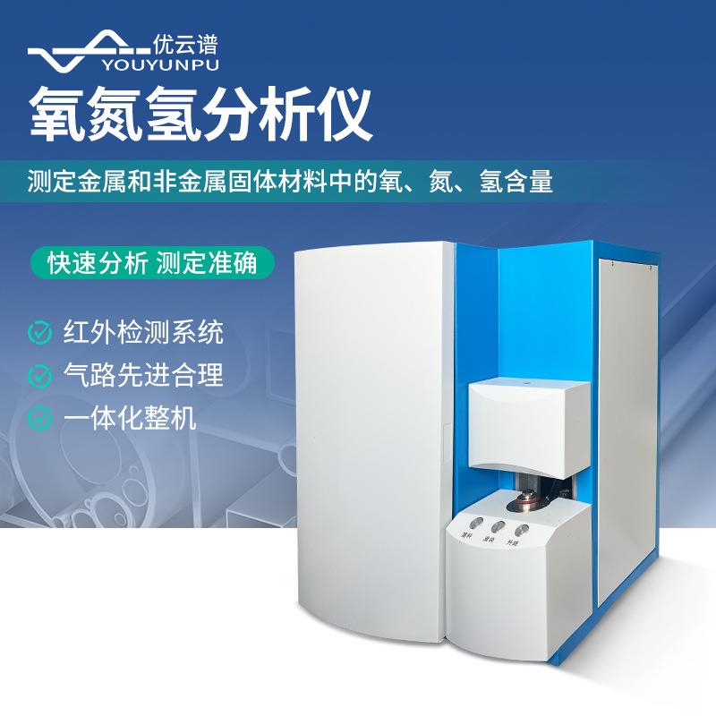 红外元素分析仪红外氧氮氢分析仪高频红外碳硫分析仪碳硫测定仪