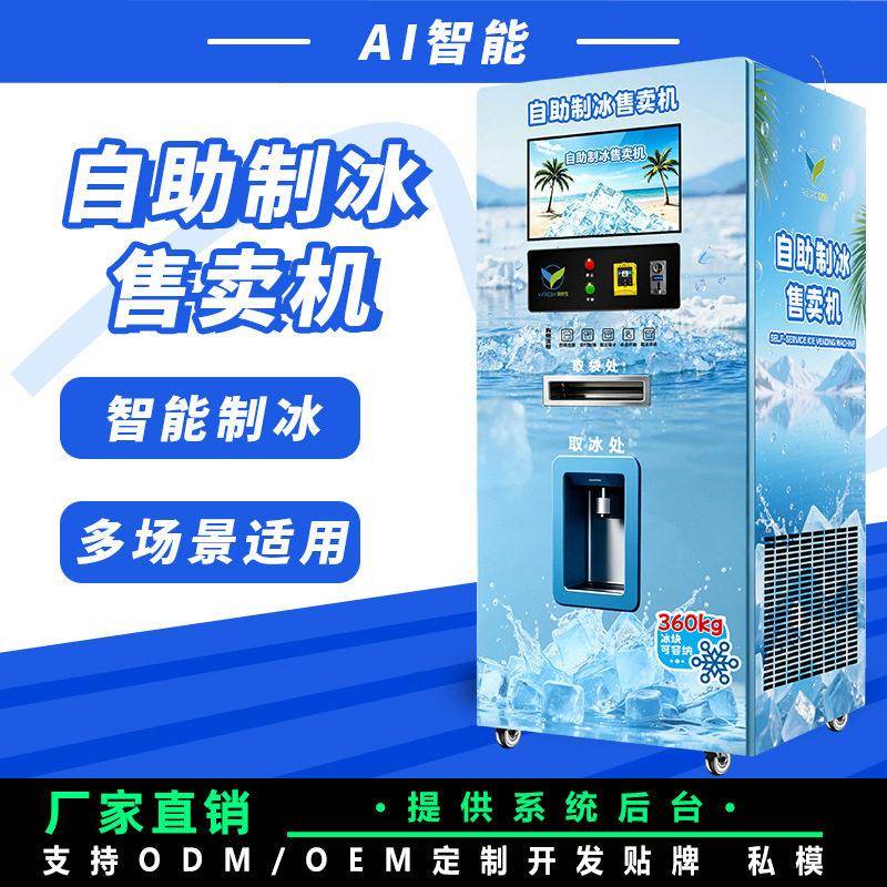 商用智能制冰机24小时制冰工业冰块机全天候自助售卖