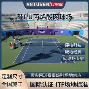 硅pu网球场材料厂家硬地丙烯酸网球场地胶弹性塑胶地面施工