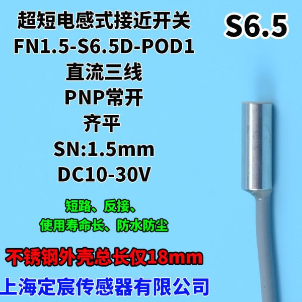 FN1.5-S6.5D-NOD1齐平NPN常开超短型接近开关微型接近传感器