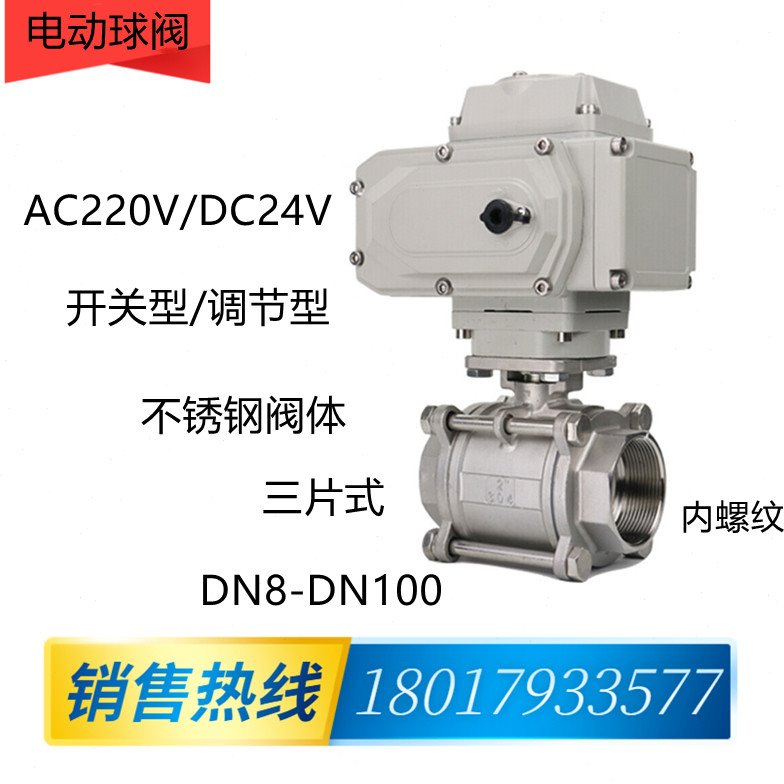 电动球阀不锈钢三片式220V无源触点丝扣DN8 10 15 20 25 32 40 50