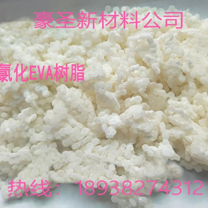 广东地区 代售 油墨 胶粘剂 涂料专用 氯化EVA树脂 CEVA苯溶酯溶