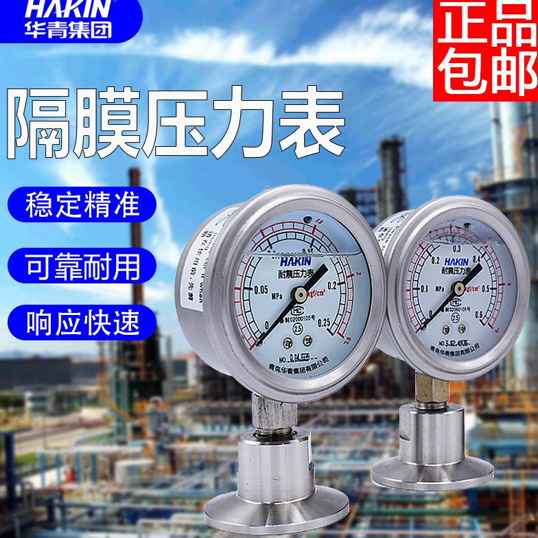 HAKIN青岛华青集团卡盘不锈钢耐震隔膜压力表卫生隔膜耐震压力表