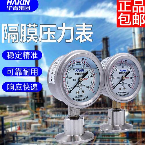 HAKIN青岛华青集团卡盘不锈钢耐震隔膜压力表卫生隔膜耐震压力表