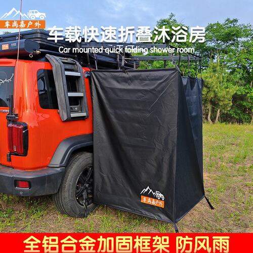 户外洗澡帐篷黑车载淋浴帐篷车边沐浴速开移动厕所更衣间洗澡帐篷