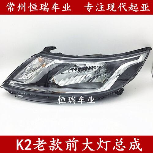 起亚K2前大灯总成老款K2 11-13款k2专用大灯尾灯前照灯前后保险杠