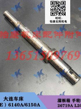 大连车床配件 CD6140A CDE6140A 溜板箱 手轮轴 26719A L204