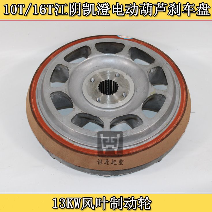 ZD151-6 13KW10T16T江阴凯澄电动葫芦电机配件风叶制动轮刹车盘环