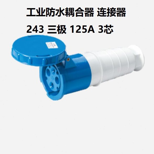 IP67型工业防水插耦合器链接器 243 单相三极 125A-3芯