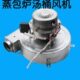 蒸炉汤桶汤炉风机电机九鼎王领创风机马达吹风机120W铜芯风机配件