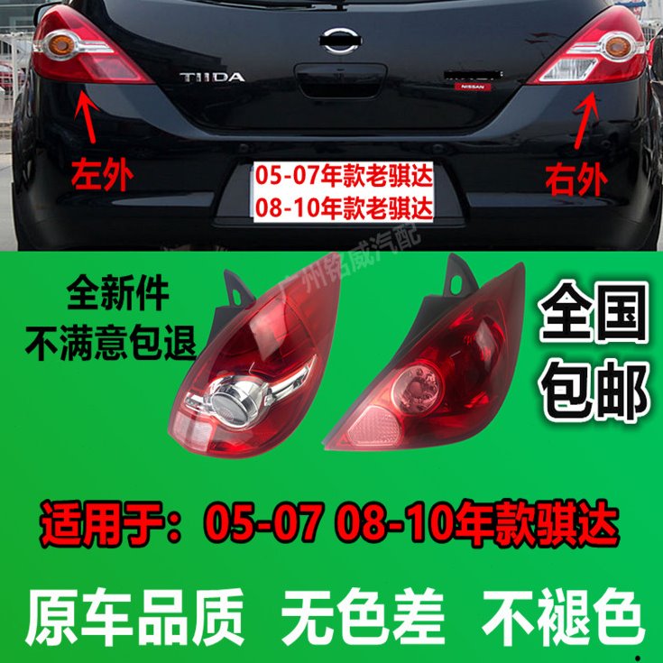 老骐达尾灯05-06-07-08-09-10款骐达后尾灯后大灯刹车灯尾灯灯罩
