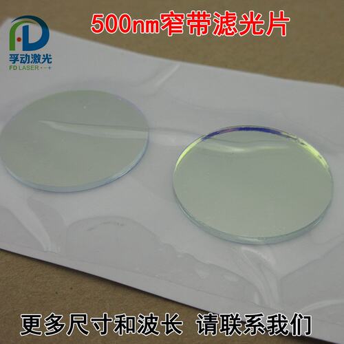 绿光窄带玻璃片500nm窄带滤光片过滤片通光镜片半带宽20nm可定制