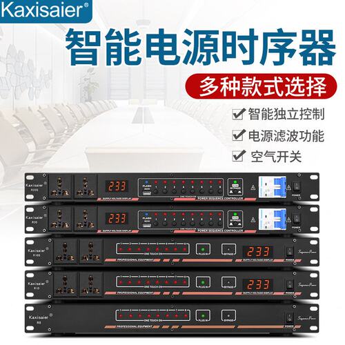 KAXISAIER R系列专业8路10路电源时序器大功率插座顺序控制器会议