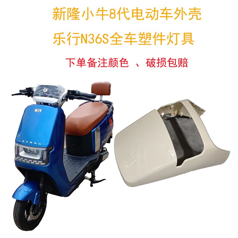适用乐行N36电动车外壳新隆小牛8代配件五星钻豹磐石EB巨龙小路虎