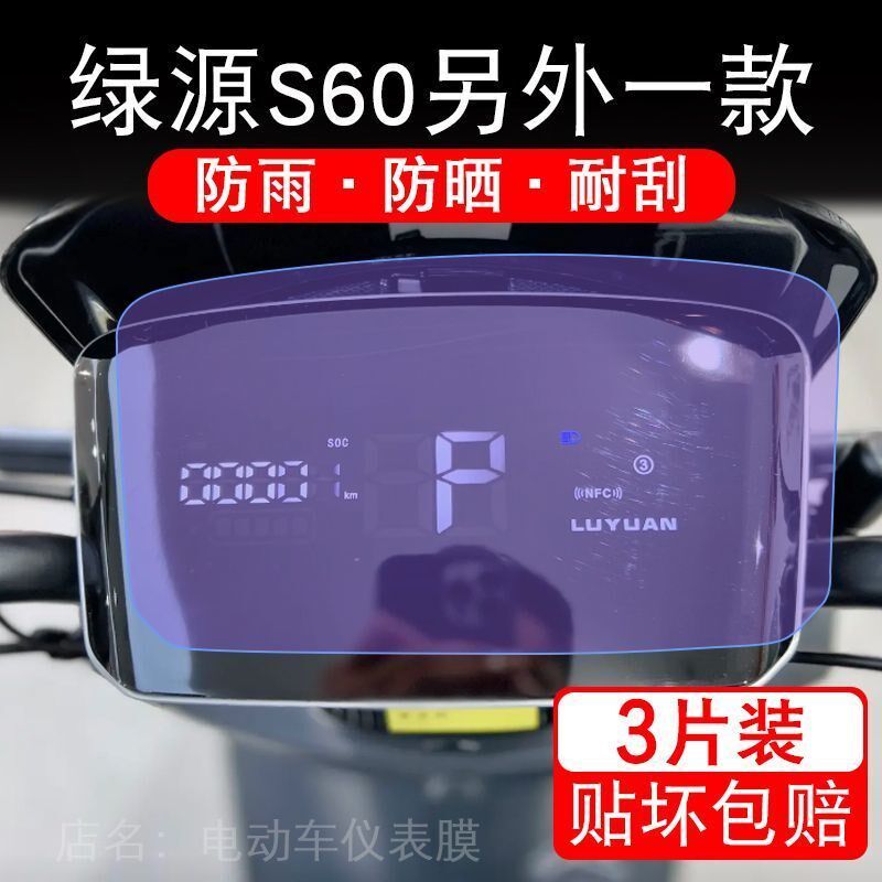 适用绿源S60电动车仪表膜液晶显示屏保护贴膜幕盘非钢化改装纸码