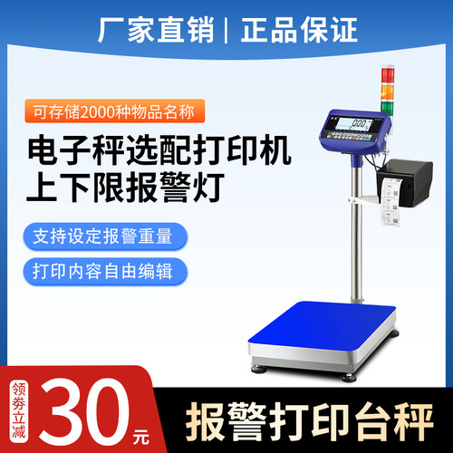 不干胶打印台秤报警电子秤电子称上下限提示工厂专用商用电子称