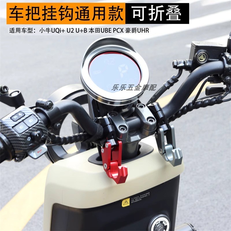 小牛UQi+ U2 UMAX U3 F400T 电动车改装车把铝合金折叠挂钩头盔勾