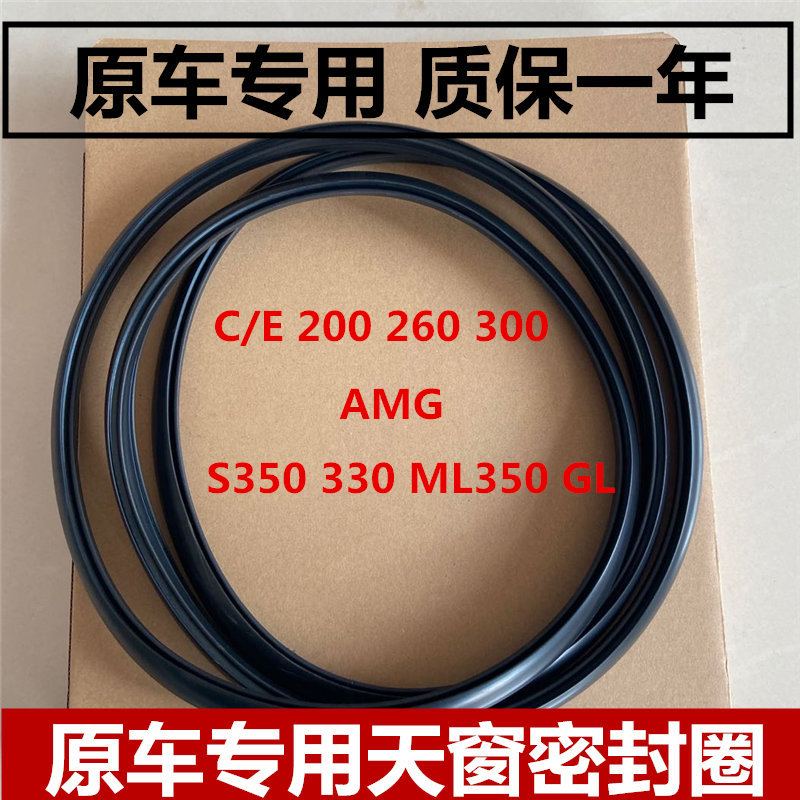 适配C/E 200 180 260 300 S/ML 350  GL450天窗密封条密封圈