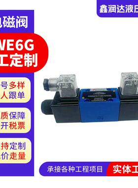 华德系列液压电磁换向阀4WE6G61B24伏/220伏方向控制阀高压耐用