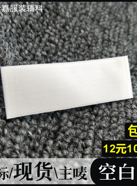 现货空白领标白色通用无内容商标布标标签缎面Q主唛唛头可定制订