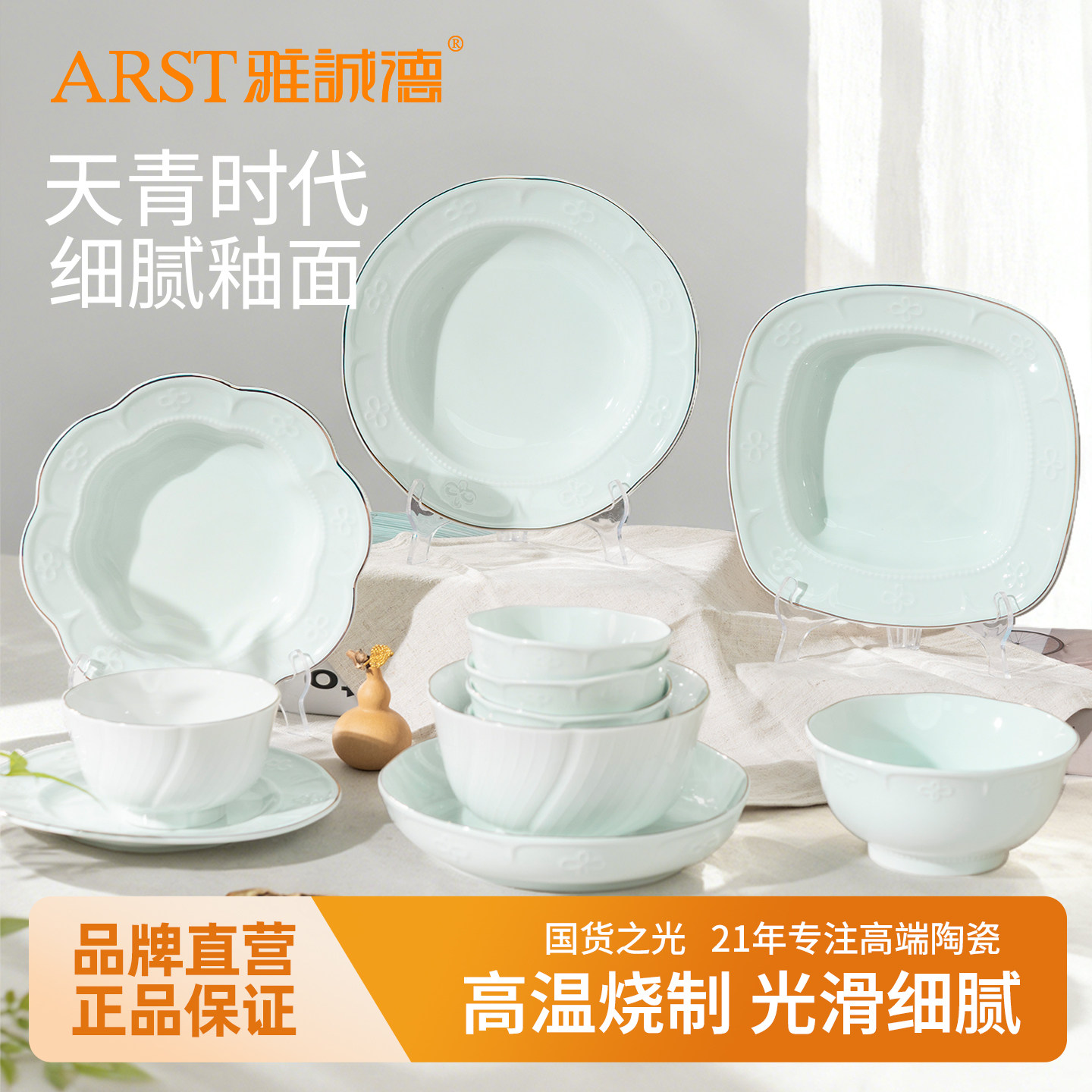 雅诚德天青时代金边陶瓷碗碟套装