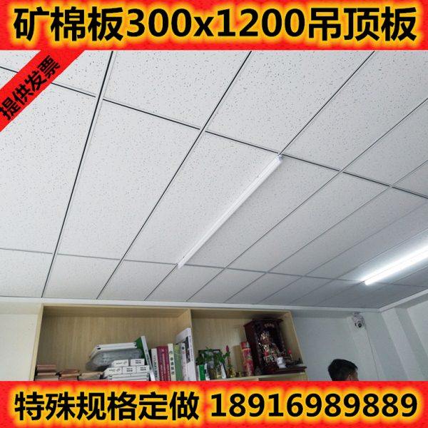 矿棉板300x1200办公室吸音天花板600x1200矿棉板烤漆龙骨吊顶装饰