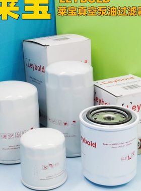 LEYBOLD莱宝真空泵油滤EK96004 96005 96006 96008油过滤器保养件