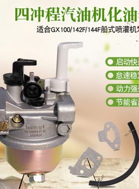 舷外机喷灌机配件GX100 142F四冲程汽油机化油器 144F船式抽水泵