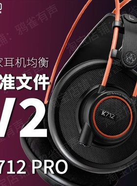 【鸦雀有声】K712 PRO 校准文件 V2版本EQ均衡