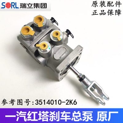 一汽红塔解放霸铃金玲公狮 经典3 5 7系刹车总泵制动总阀原厂配件