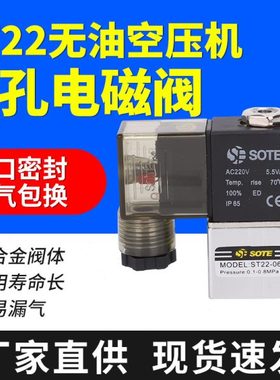 SOTE空压机无油电磁阀ST22-06小气泵控制阀排气止回阀单孔电磁阀